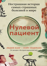 Нулевой пациент