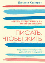 Писать, чтобы жить