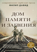 Дом памяти и забвения