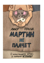 Мартин не плачет