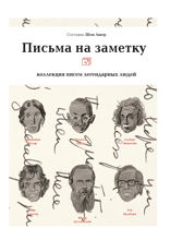 Письма на заметку