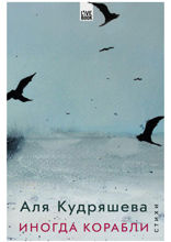 Иногда корабли