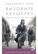 Вызовите акушерку