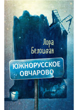 Южнорусское Овчарово