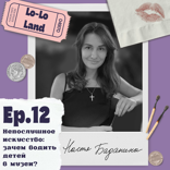 Непослушное искусство: зачем водить детей в музеи?