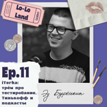 iTerka: трём про тестирование, Тинькофф и подкасты