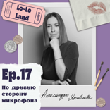По другую сторону микрофона