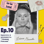 Красота и молодость «Своими руками»