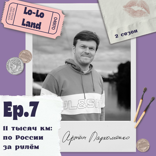 11 тысяч км: по России за рулем