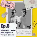Кругосветчики: под парусом вокруг Земли