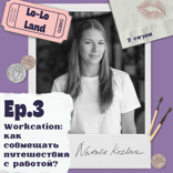 Workcation: как совмещать путешествия с работой?
