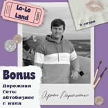 Дорожная Сеть: автобизнес с нуля
