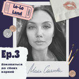Докопаться до своих корней