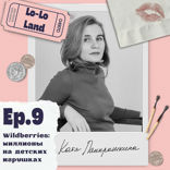Wildberries: миллионы на детских игрушках