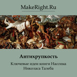 Антихрупкость (Ключевые идеи книги)