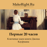 Первые 20 часов (Ключевые идеи книги)