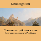 Принципы: работа и жизнь (Ключевые идеи книги)