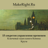 15 секретов управления временем (Ключевые идеи книги)