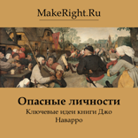Опасные личности (Ключевые идеи книги)