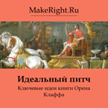 Идеальный питч (Ключевые идеи книги)