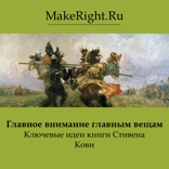 Главное внимание главным вещам (Ключевые идеи книги)