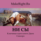 НИ СЫ (Ключевые идеи книги Джен Синсеро)