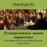 22 непреложных закона маркетинга (Ключевые идеи книги)