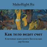Как тело ведет счет (Ключевые идеи книги)