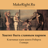 Хватит быть славным парнем (Ключевые идеи книги Роберта Гловера)