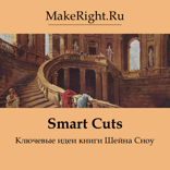 Smart Cuts (Ключевые идеи книги)