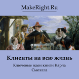 Клиенты на всю жизнь (Ключевые идеи книги Карла Сьюэлла)