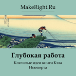 Глубокая работа (Ключевые идеи книги)