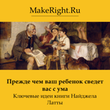 Прежде чем ваш ребенок сведет вас с ума (Ключевые идеи книги)