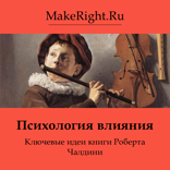 Психология влияния (Ключевые идеи книги)