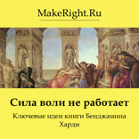 Сила воли не работает (Ключевые идеи книги)