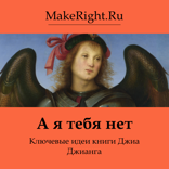 А я тебя нет (Ключевые идеи книги)