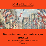 Беглый иностранный за три месяца (Ключевые идеи книги)