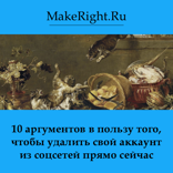 10 аргументов в пользу того, чтобы удалить свой аккаунт из соцсетей прямо сейчас (Ключевые идеи книги)