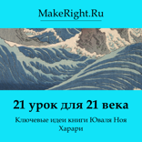21 урок для 21 века (Ключевые идеи книги)