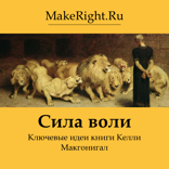 Сила воли (Ключевые идеи книги)