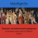 Законы человеческой природы (Ключевые идеи книги)