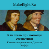 Как лгать при помощи статистики (Ключевые идеи книги)