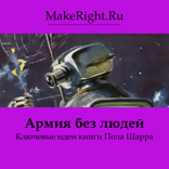 Армия без людей (Ключевые идеи книги)