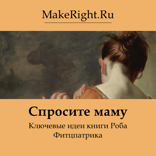 Спроси маму (Ключевые идеи книги Роба Фитцпатрика)