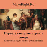 Игры, в которые играют люди (Ключевые идеи книги Эрика Берна)