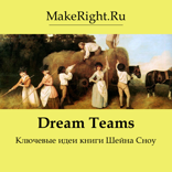 Dream Teams (Ключевые идеи книги Шейна Сноу)