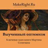 Как научиться оптимизму (Ключевые идеи книги Мартина Селигмана)