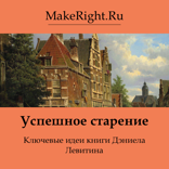 Успешное старение (Ключевые идеи книги)