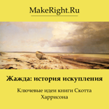Жажда: история искупления (Ключевые идеи книги)