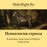 Психология стресса (Ключевые идеи книги Роберта Сапольски)